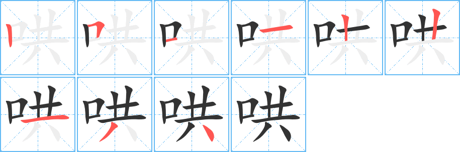 哄的笔顺