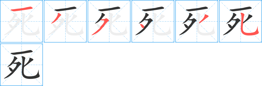 死的笔顺