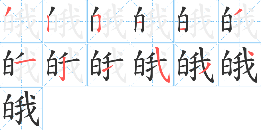 皒的笔顺