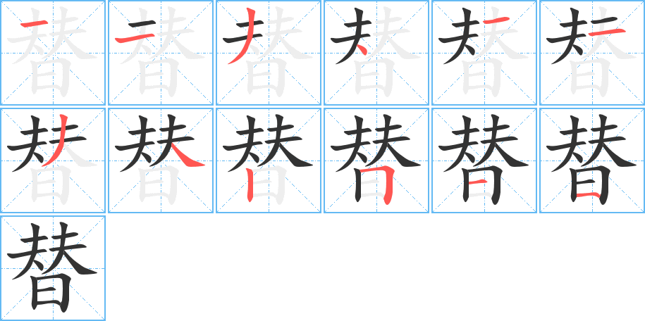 替的笔顺