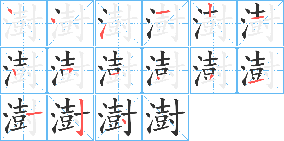 澍的笔顺