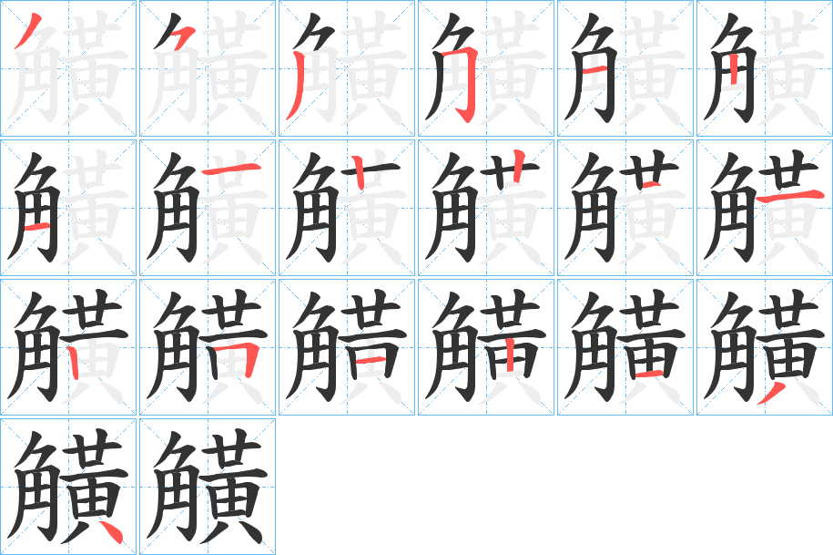 觵的笔顺