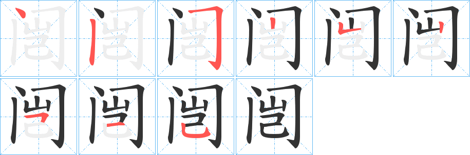 闿的笔顺