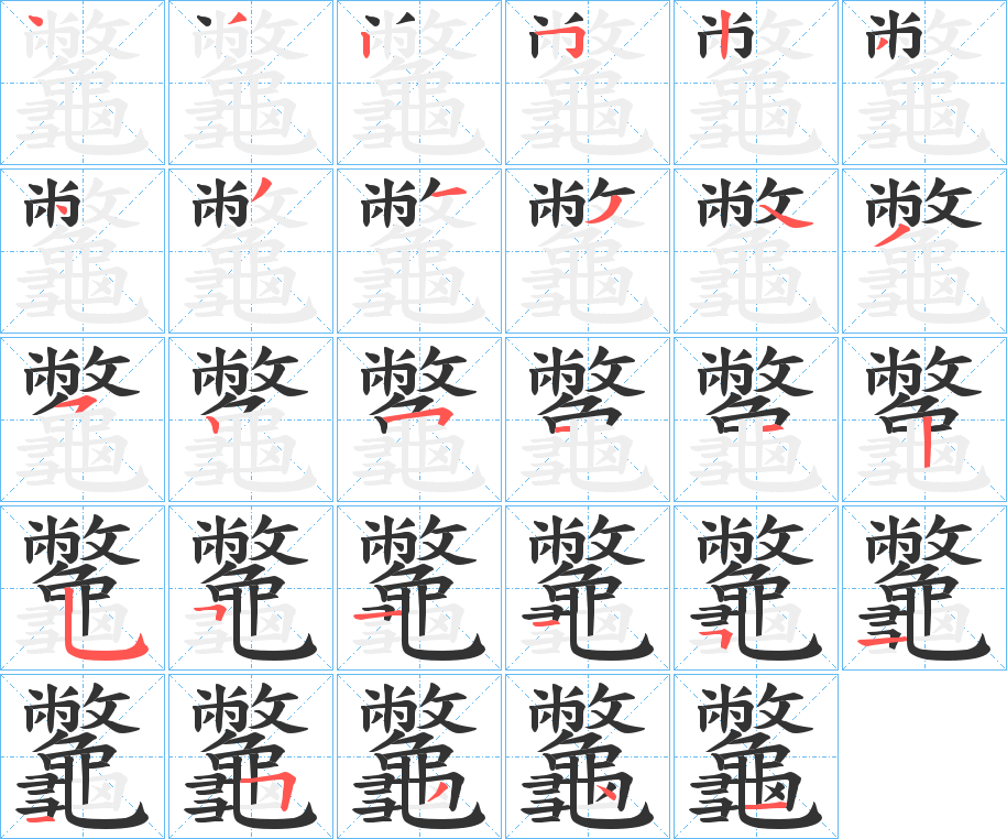 龞的笔顺