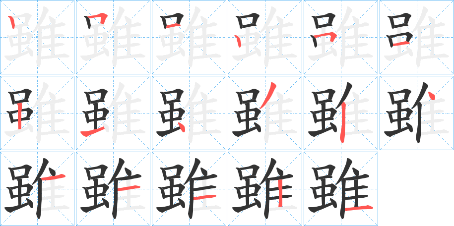 雖的笔顺