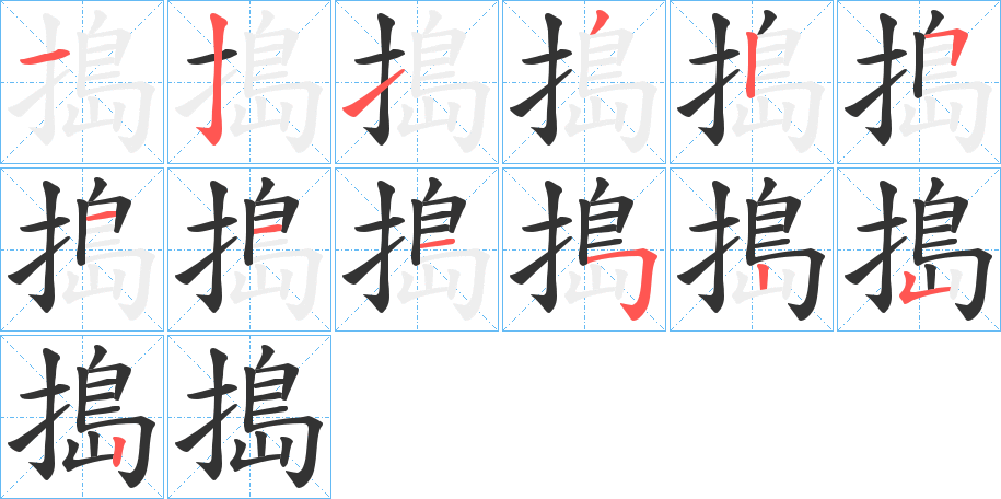搗的笔顺