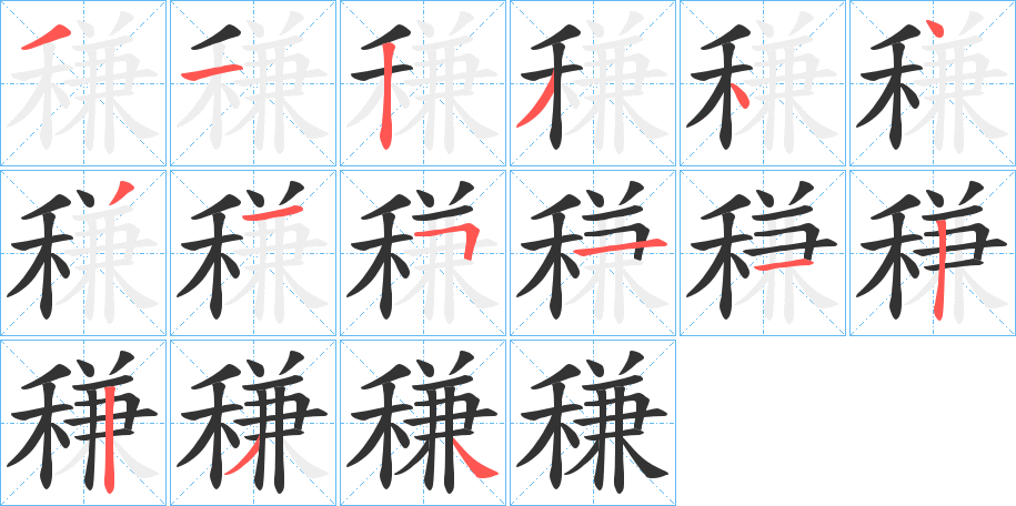 稴的笔顺