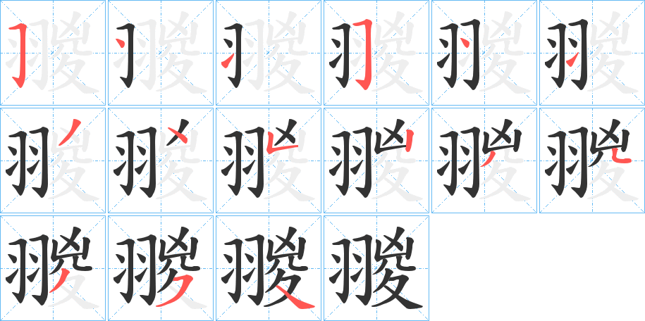 翪的笔顺
