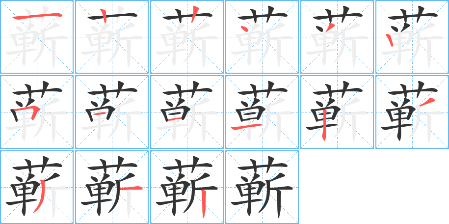 蕲的笔顺