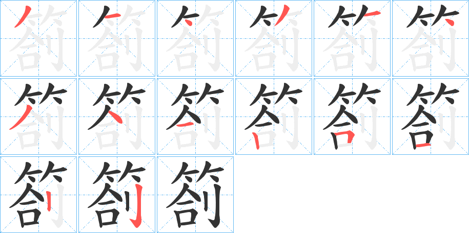 箚的笔顺