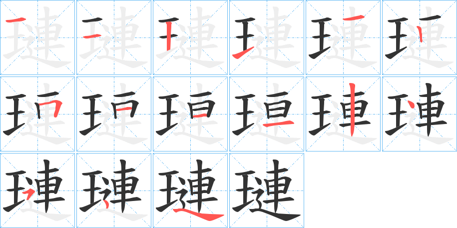 璉的笔顺