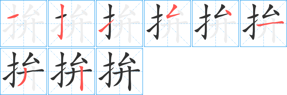 拚的笔顺