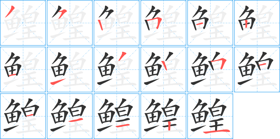 鳇的笔顺
