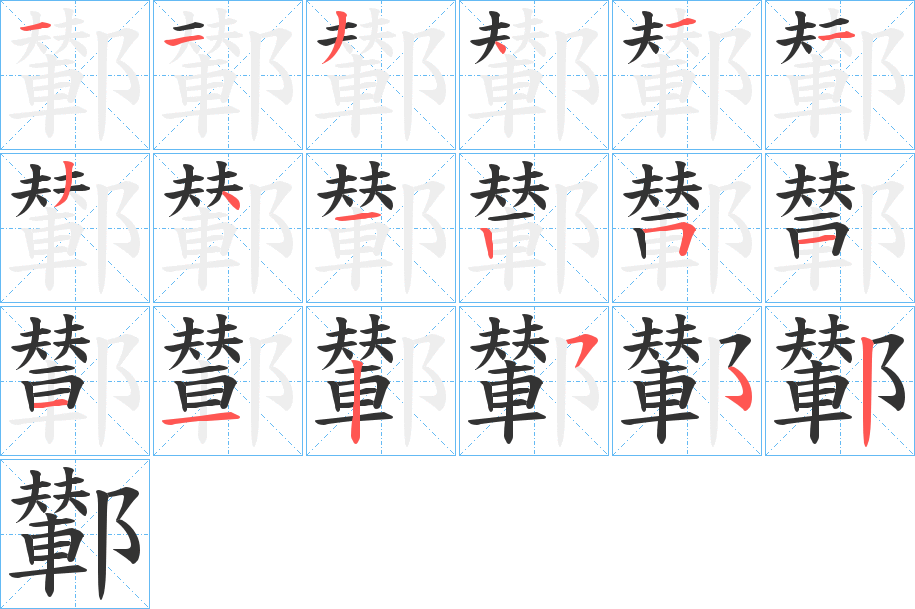 鄻的笔顺