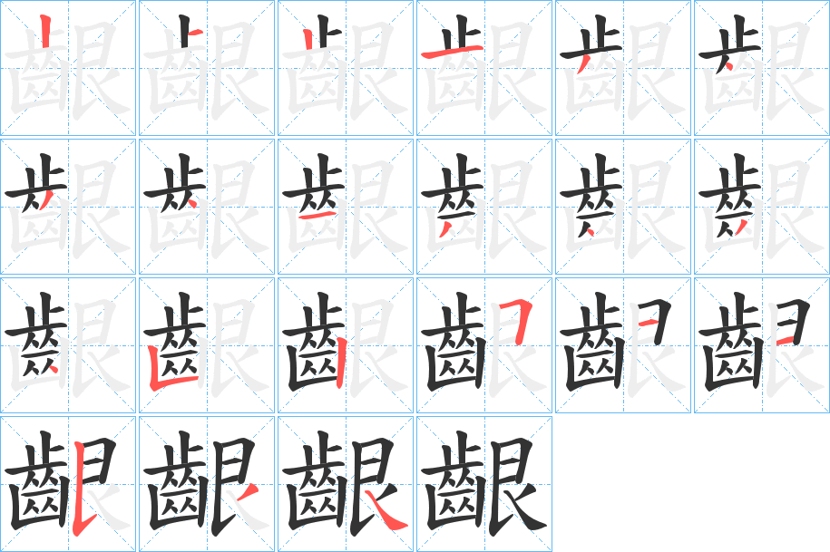 齦的笔顺