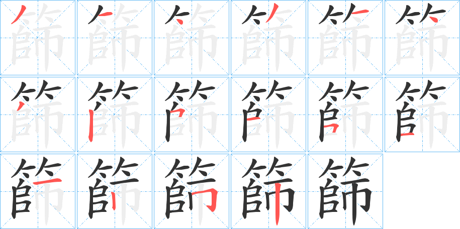 篩的笔顺
