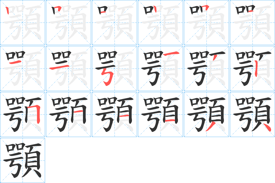 顎的笔顺
