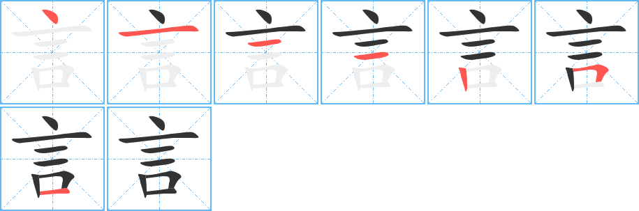 言的笔顺