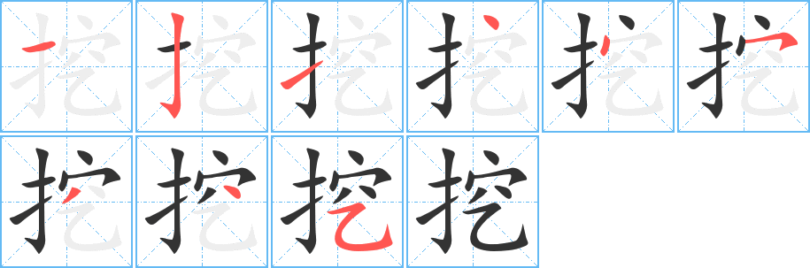 挖的笔顺