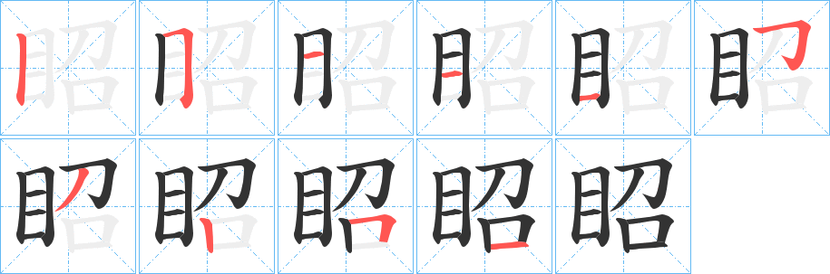 眧的笔顺
