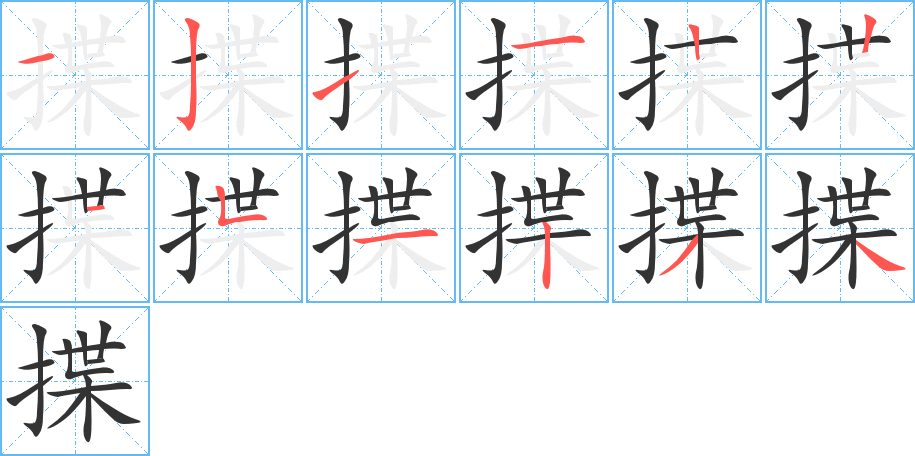 揲的笔顺