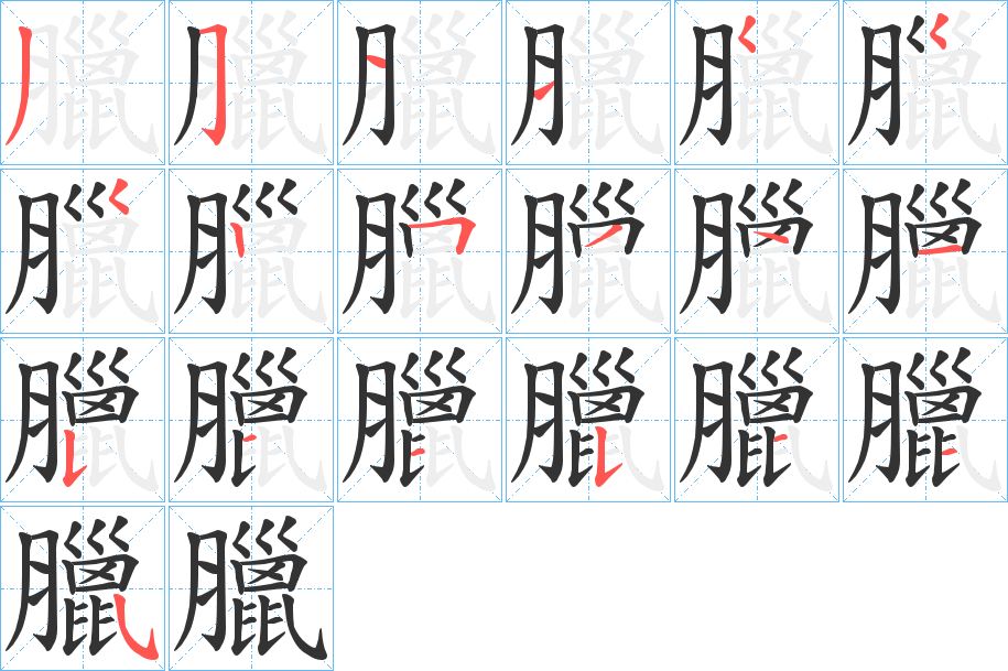 臘的笔顺
