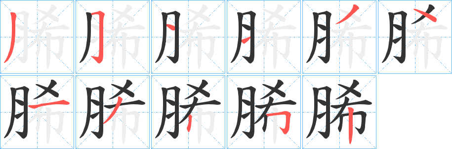 脪的笔顺