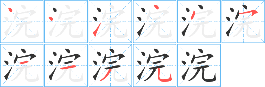 浣的笔顺
