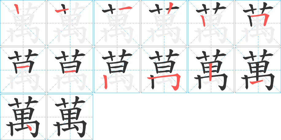 萬的笔顺