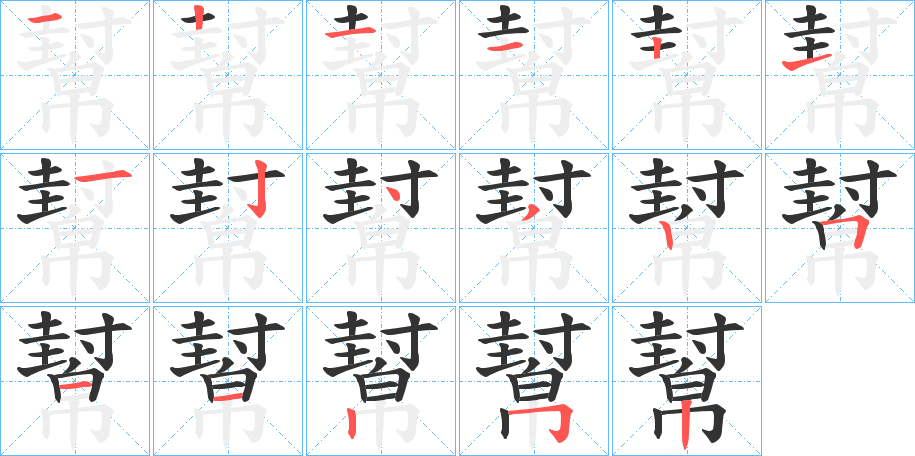 幫的笔顺