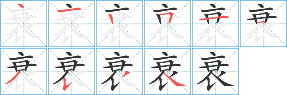 衰的笔顺