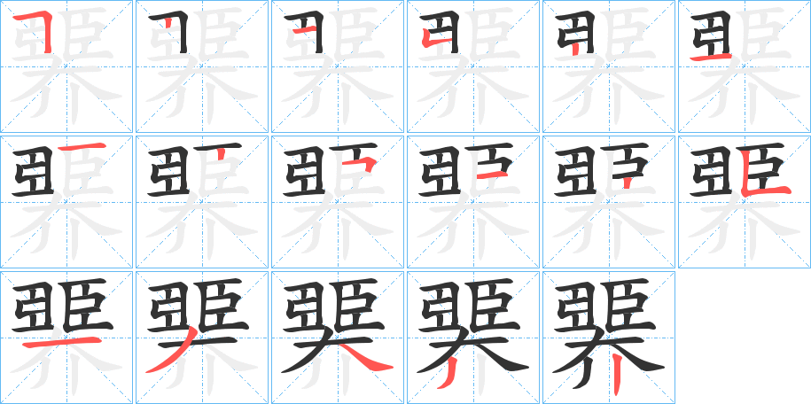 臩的笔顺