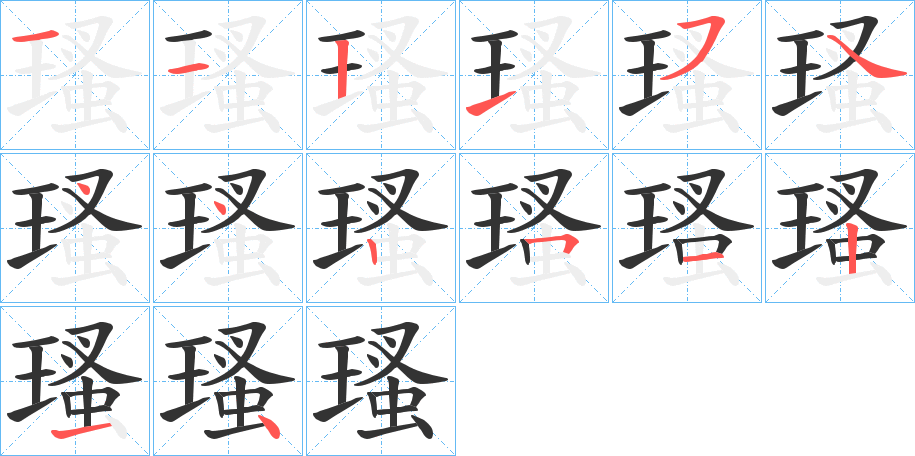 瑵的笔顺