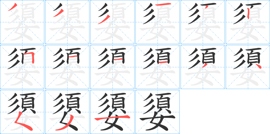 嬃的笔顺