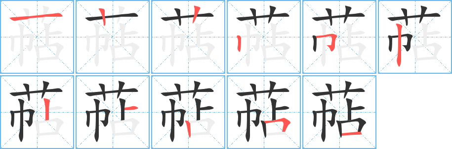 萜的笔顺