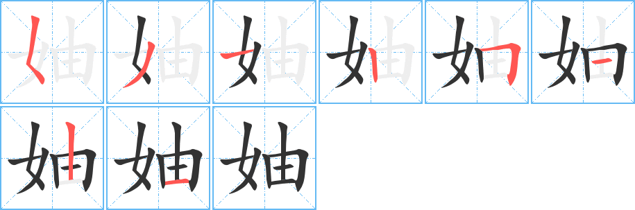 妯的笔顺