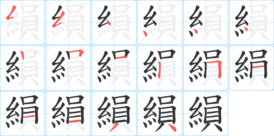 縜的笔顺