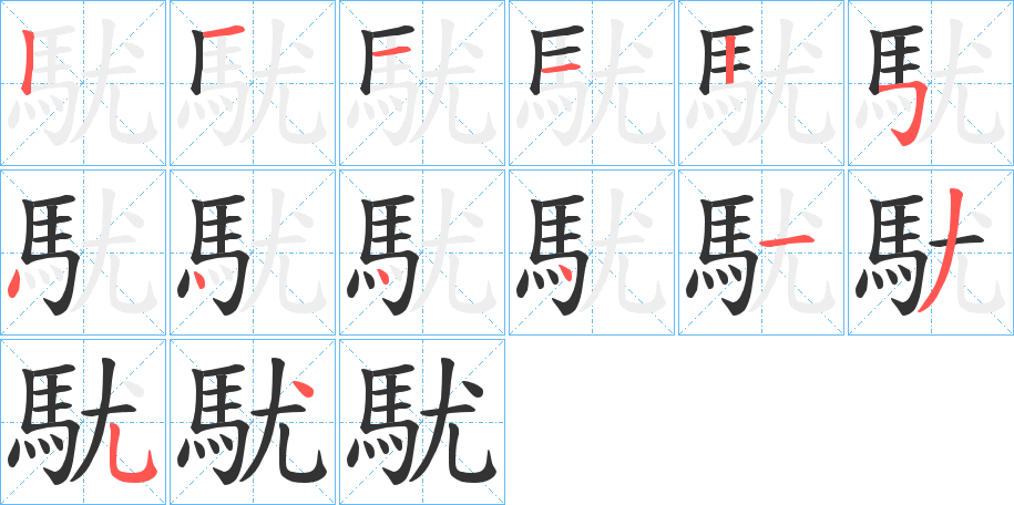 駀的笔顺