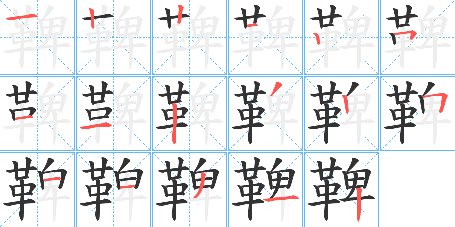 鞞的笔顺