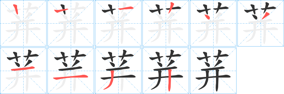 荓的笔顺