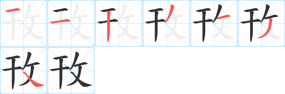 攼的笔顺