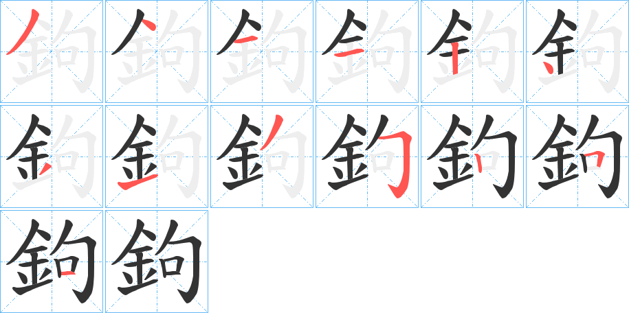鉤的笔顺