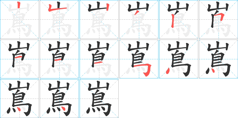 嶌的笔顺
