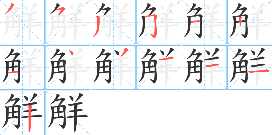 觧的笔顺