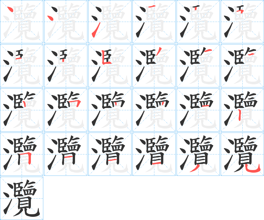 灠的笔顺