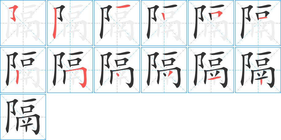 隔的笔顺