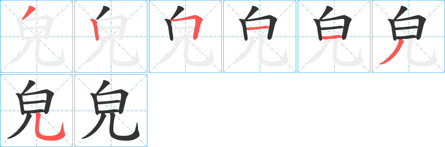 皃的笔顺
