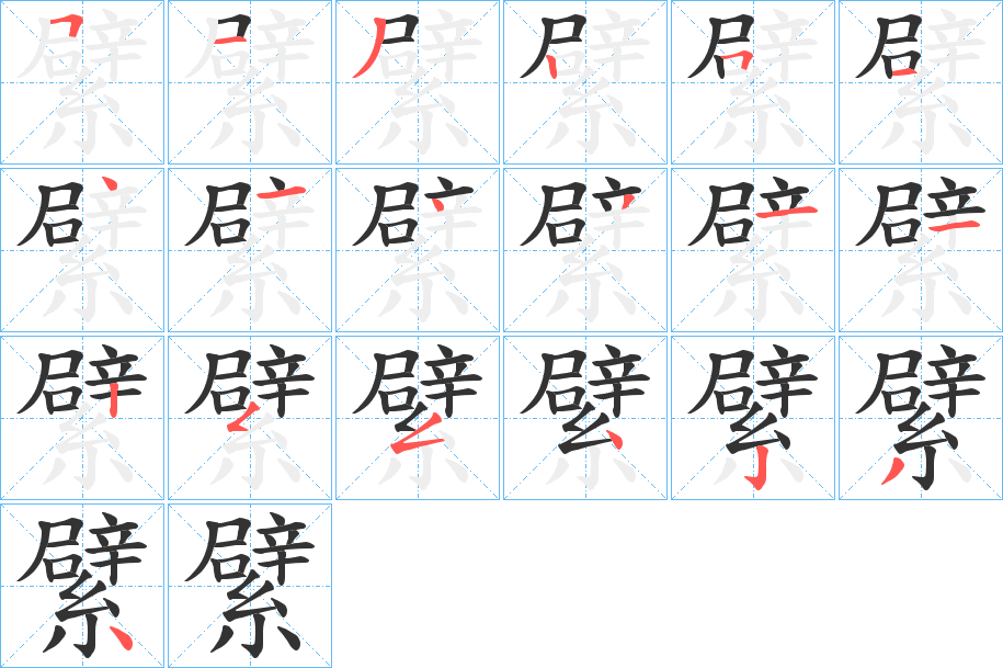 繴的笔顺