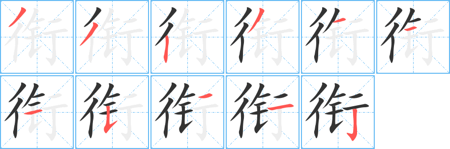 衔的笔顺