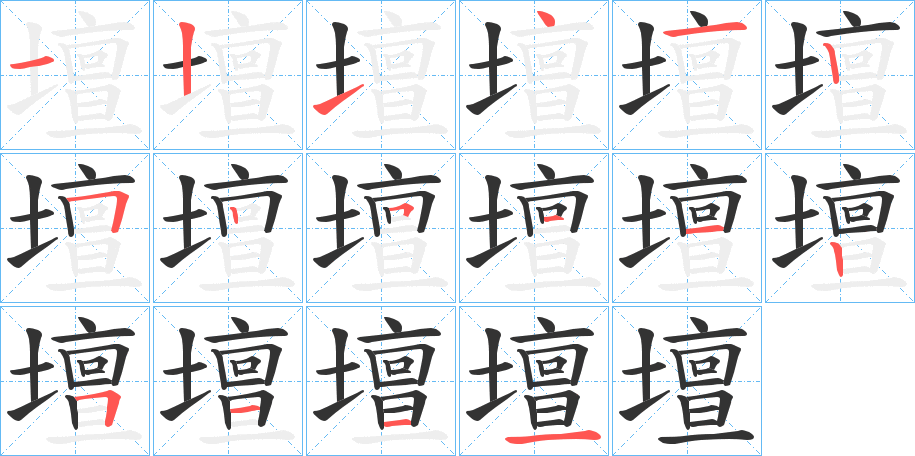壇的笔顺